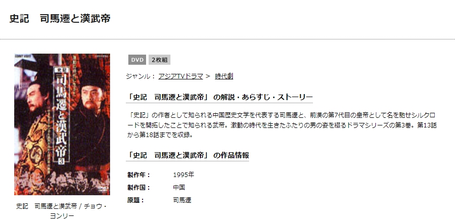 史記　司馬遷と漢武帝　TSUTAYA DISCAS